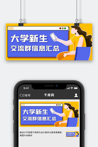 汇总明细表海报模板_大学新生交流群信息汇总蓝色卡通公众号首图