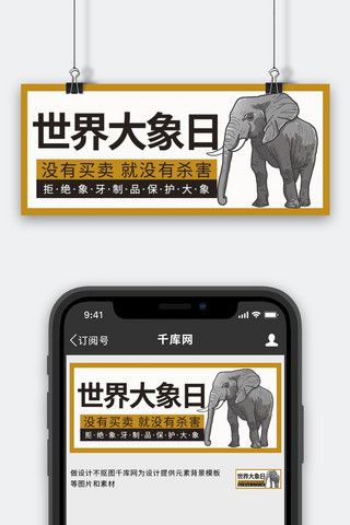 大象日海报模板_世界大象日大象白色简约公众号首图