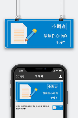 调查海报模板_小调查问卷调查蓝色简约凤 公众号首图