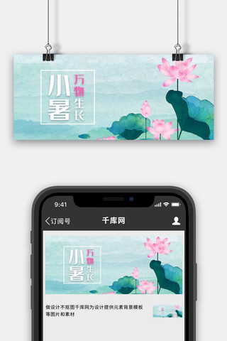 小暑绿色中国风海报模板_小暑荷花绿色中国风公众号首图
