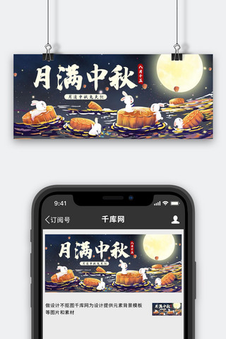 中秋节月饼玉兔子黑色古风公众号首图