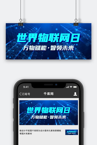 物联网海报模板_世界物联网日智领未来蓝色科技风公众号首图