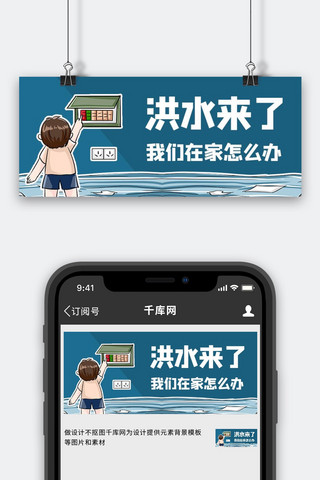 河南洪水海报模板_洪水防护卡通蓝色卡通风公众号首图