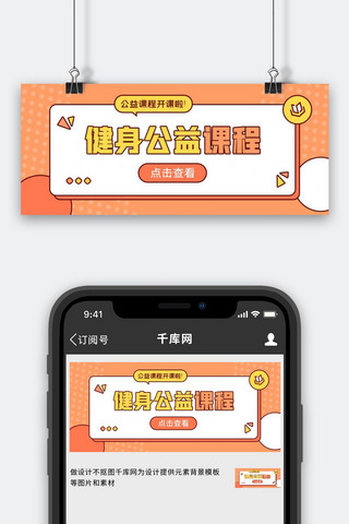 黄色公益海报模板_公众号首图课程橙色，黄色描边公众号首图