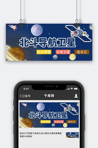 蓝色导航海报模板_北斗卫星导航卫星蓝色卡通公众号首图