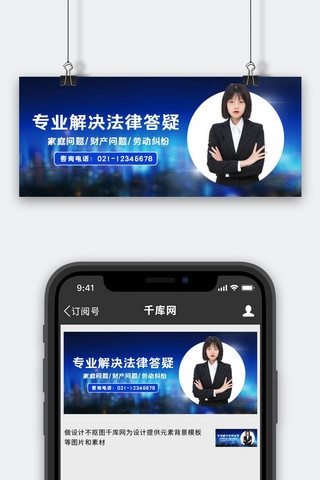 法律咨询直播间海报模板_法律咨询律师蓝色渐变公众号首图