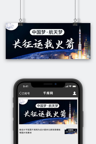 中国梦航天梦海报模板_长征运载火箭中国梦航天梦彩色科技风公众号首图