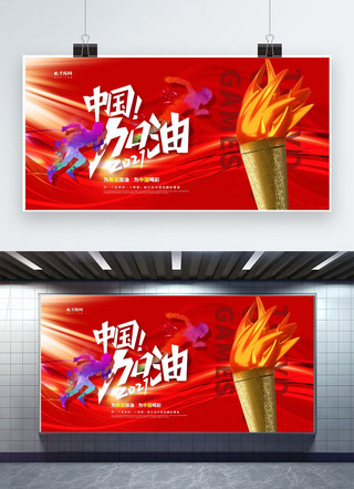 红色简洁展板海报模板_东京奥运会中国加油红色简洁展板