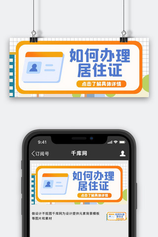 办理海报模板_居住证办理方法黄色简约公众号首图