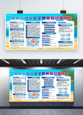 溺水安全教育海报模板_暑期安全教育防溺水蓝色创意展板