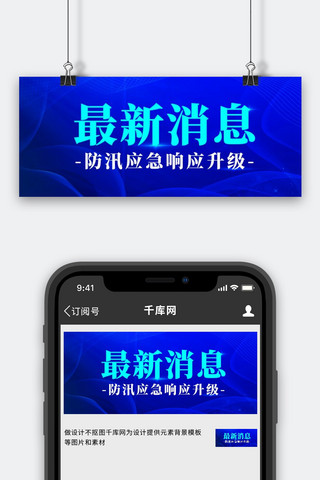应急联系海报模板_最新消息防汛应急响应升级蓝色时政风公众号首图