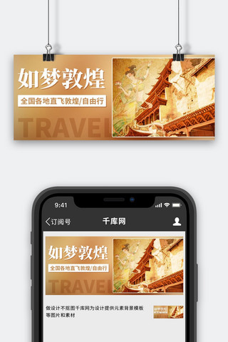 自由行海报模板_如梦敦煌直飞敦煌自由行棕色中国风公众号首图