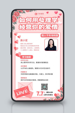 婚姻恋爱讲堂经营爱情粉色浪漫手机海报