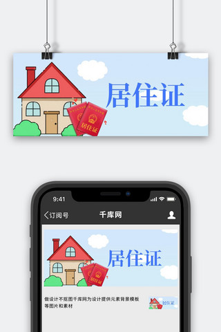 居住证房子蓝色调卡通公众号首图