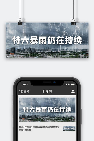 特大暴雨仍在持续暴雨背景灰色简约 公众号首图自然灾害