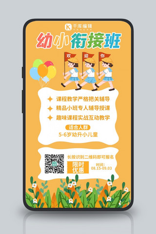 幼儿衔接班幼升小招生橙色卡通手机海报