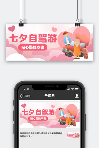 520旅游海报模板_七夕旅行情侣自驾游攻略粉色浪漫公众号首图