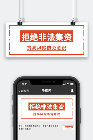 非法集资海报模板_非法集资框红色简约公众号首图