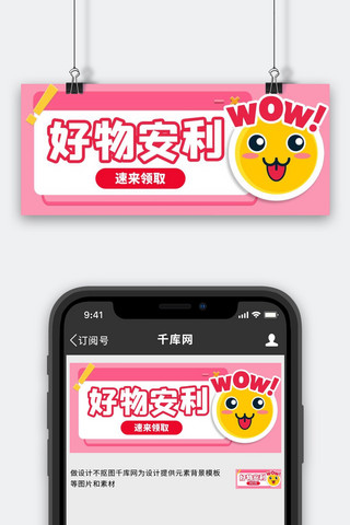 emoji好物安利 粉色可爱公众号首图