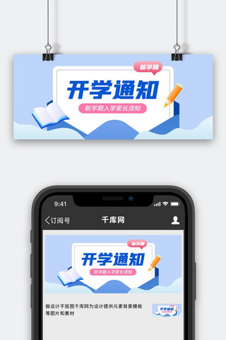 书本蓝色简约海报模板_开学通知书本蓝色简约风公众号首图