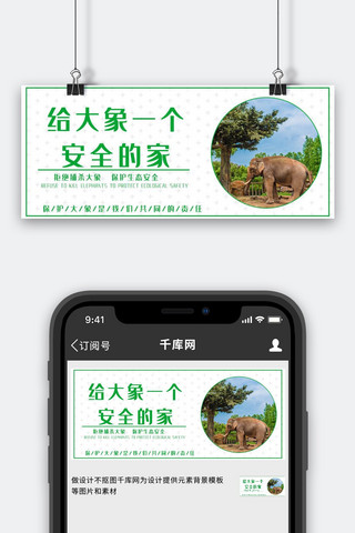 大象日海报模板_世界大象日大象绿色简约 公众号首图