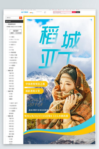 台湾旅游海报模板_稻城亚丁旅游通用小清新电商详情页