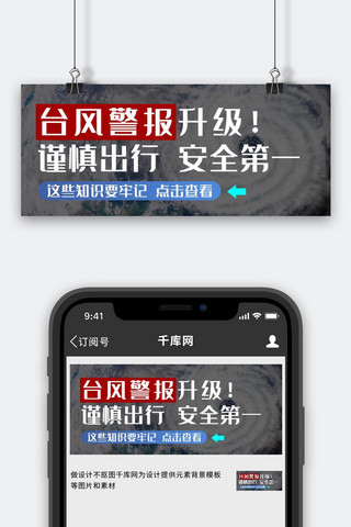 台风预警 安全台风升级 注意 灰色卡通公众号首图