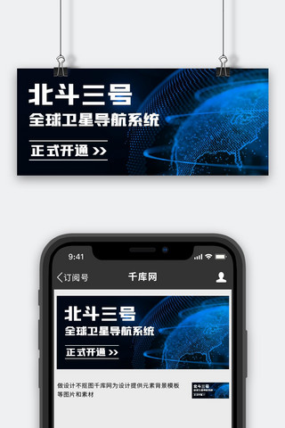 系统自动海报模板_北斗三号全球卫星导航系统蓝色科技公众号首图