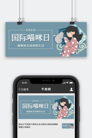 国际喵咪日少女和猫灰蓝色卡通简约公众号首图