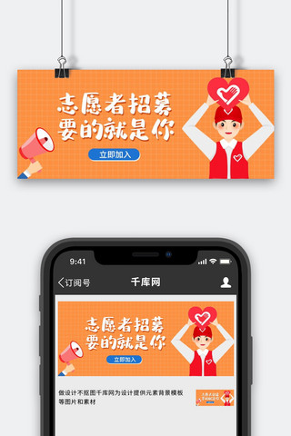 志愿者招募志愿者、喇叭橙色红色卡通公众号首图