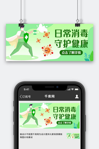 日常消毒绿色简约公众号首图