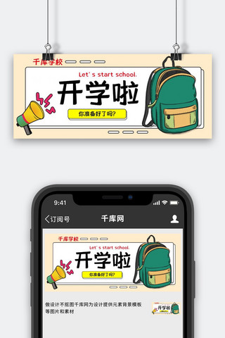 开学通知书包喇叭绿色黄色卡通扁平公众号首图