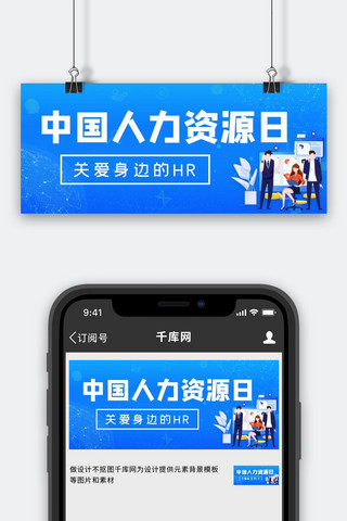 招聘中国海报模板_中国人力资源日扁平化人才招聘蓝色简约 公众号首图