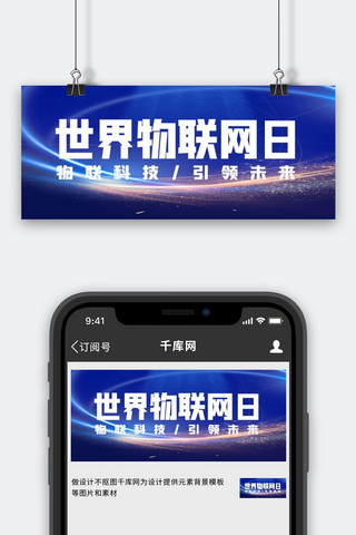 物联网海报模板_世界物联网日科技蓝色简约公众号首图