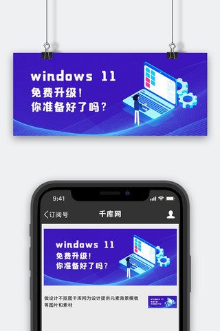 科技系统海报模板_window11免费升级电脑蓝色科技公众号首图