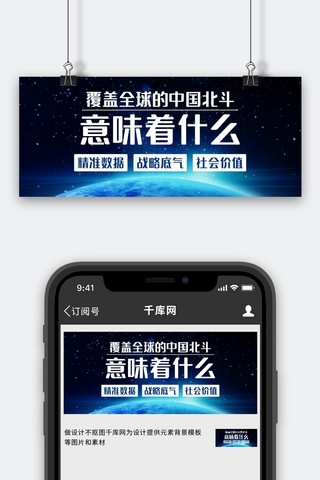 卫星定位海报模板_覆盖全球的中国北斗意味着什么蓝色科技风公众号首图