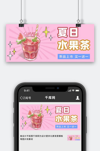 夏日水果茶饮品粉色小清新公众号首图
