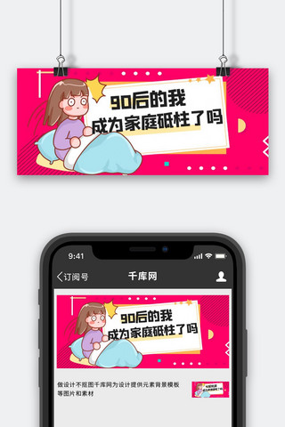 90后穷醒玫红色创意公众号首图