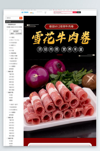 肉类主食海报模板_生鲜肉类牛肉羊肉卷黑色红色简约中国风详情页