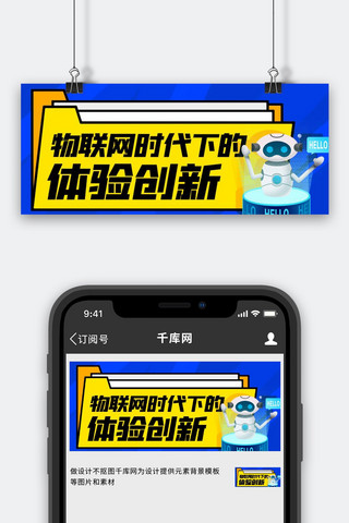 科技北京图片海报模板_物联网时代下的体验创新蓝黄色扁平公众号首图