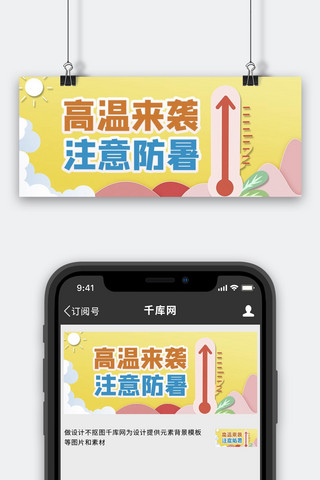 高温防暑温度计黄色简约公众号首图