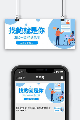 横版人才招聘海报模板_找的就是你扁平人才招聘白色简约公众号首图