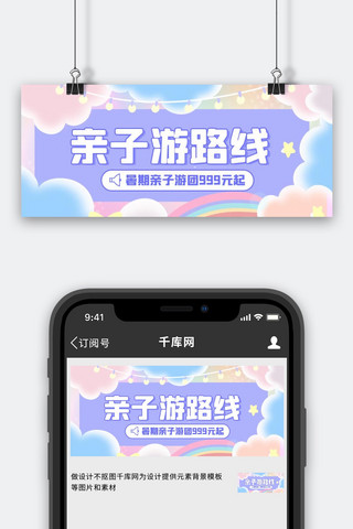 越野路线图海报模板_亲子游路线暑期亲子游团彩虹色糖果风公众号首图