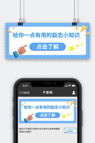 励志小知识点击了解蓝色扁平凤公众号首图
