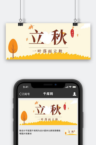 立秋落叶浅黄色简约公众号首图