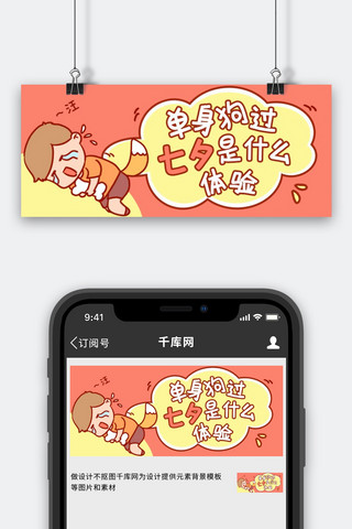 七夕单身狗红色黄色卡通趣味公众号首图