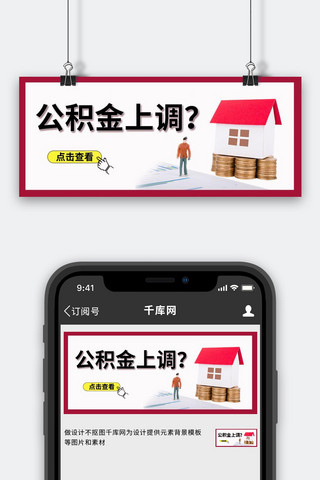 公积金上调房子白色简约公众号首图