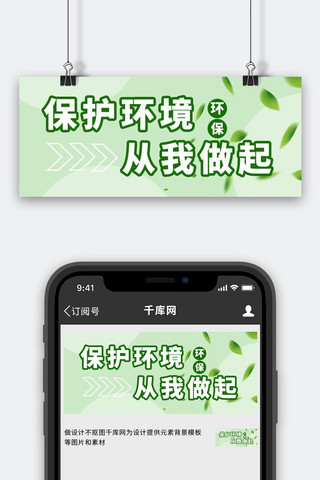 清洁工日保护环境绿色简约公众号首图