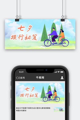 七夕旅行秘笈蓝天白云蓝色简约清新公众号首图