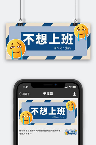 不想上班表情蓝色简约公众号首图